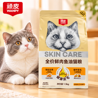 wanpy顽皮经典全价鲜肉鱼油猫粮鲜鸡肉&三文鱼配方 1.5KG